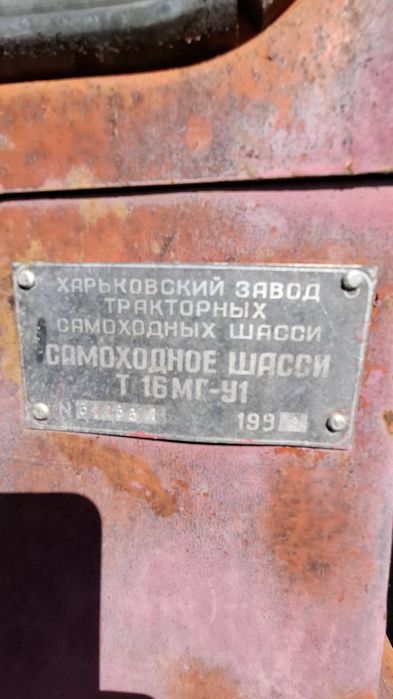 Тракторне самохідне шасі Т 16 МГ-У1, 1992 рік випуску в робочому стані