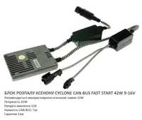 Блоки розжига для ксенона CYCLONE CAN-BUS FAST START 42W 9-16V