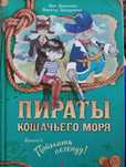 Детская книга из серии "Пираты Кошачьего моря" книга 6