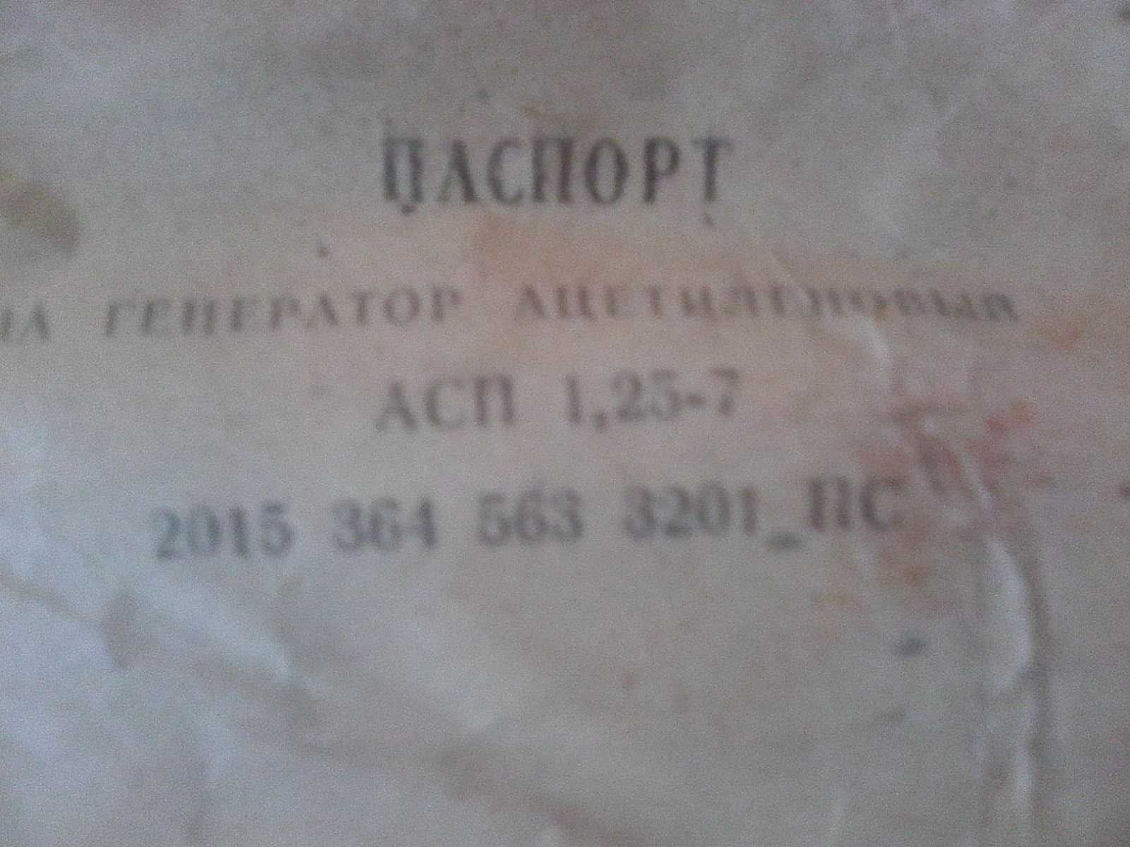 Ацетиленовий генератор АСП-1,25-7