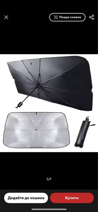 Парасолька від сонця для лобового скла