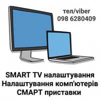 Налаштування СМАРТ ТВ,комп'ютерів,смарт-приставок