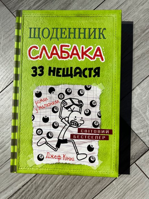 книга «щоденник слабака: 33 нещастя»