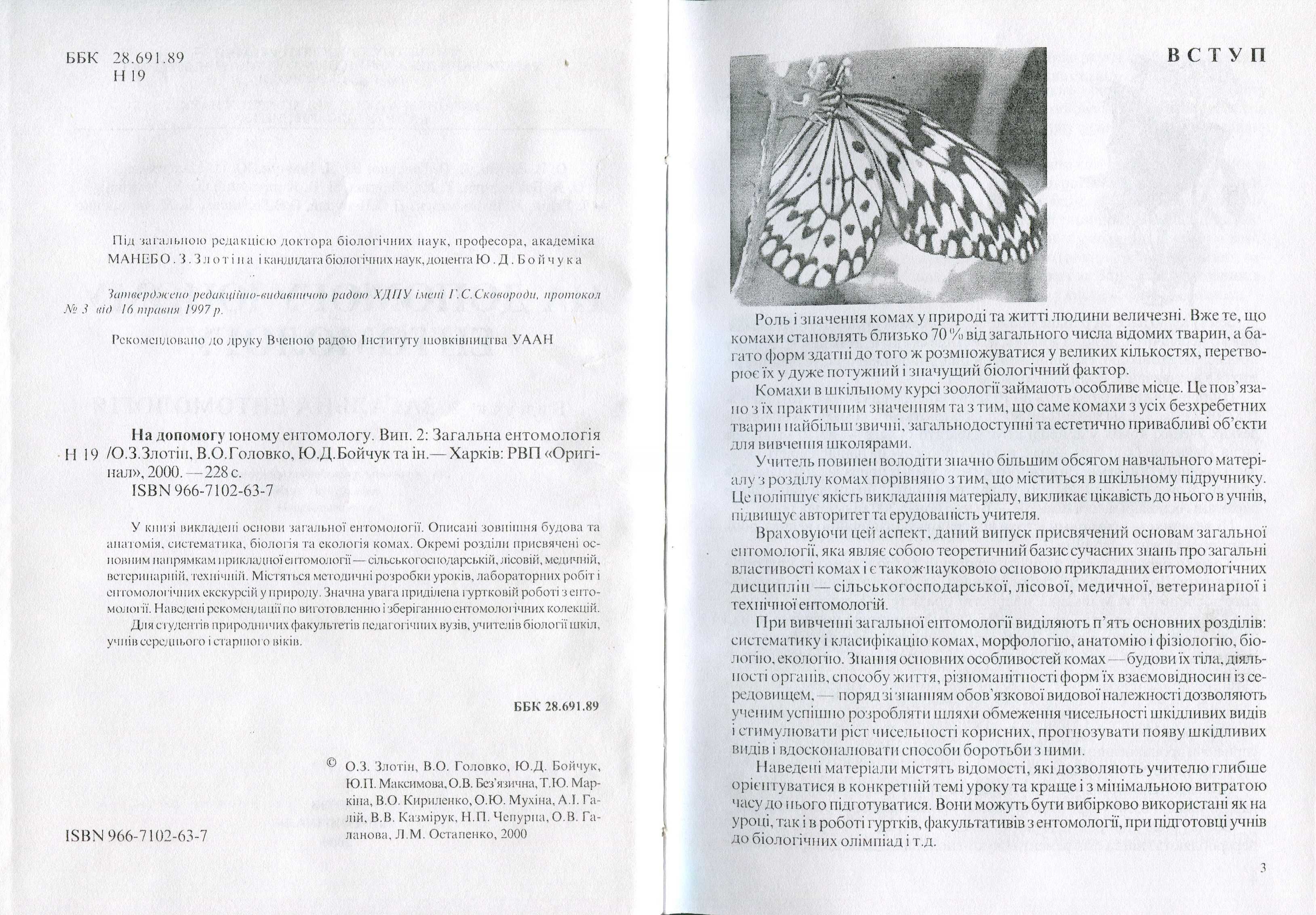 На допомогу юному ентомологу. Вип. 2. Загальна ентомологія (2000)