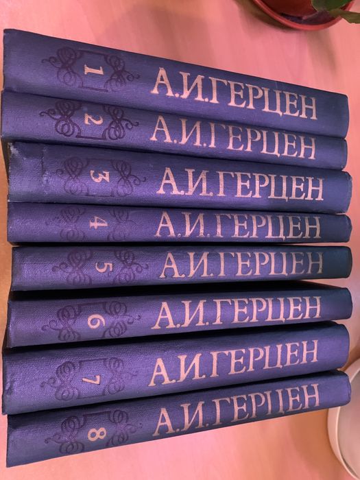А.И. Герцен собрание сочинений в восьми томах
