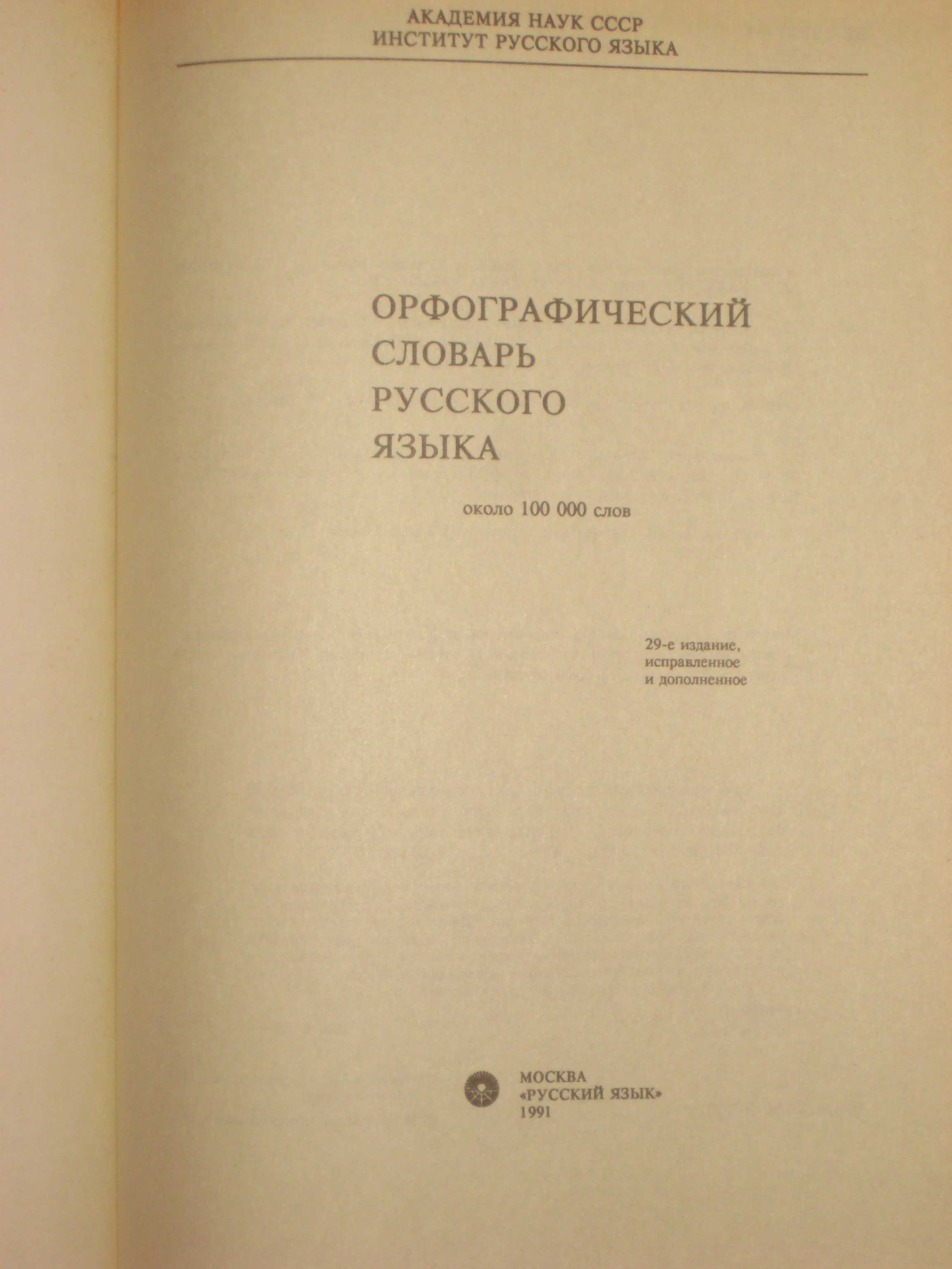 Ожегов Словарь русского языка / Орфографический /Слитно или раздельно