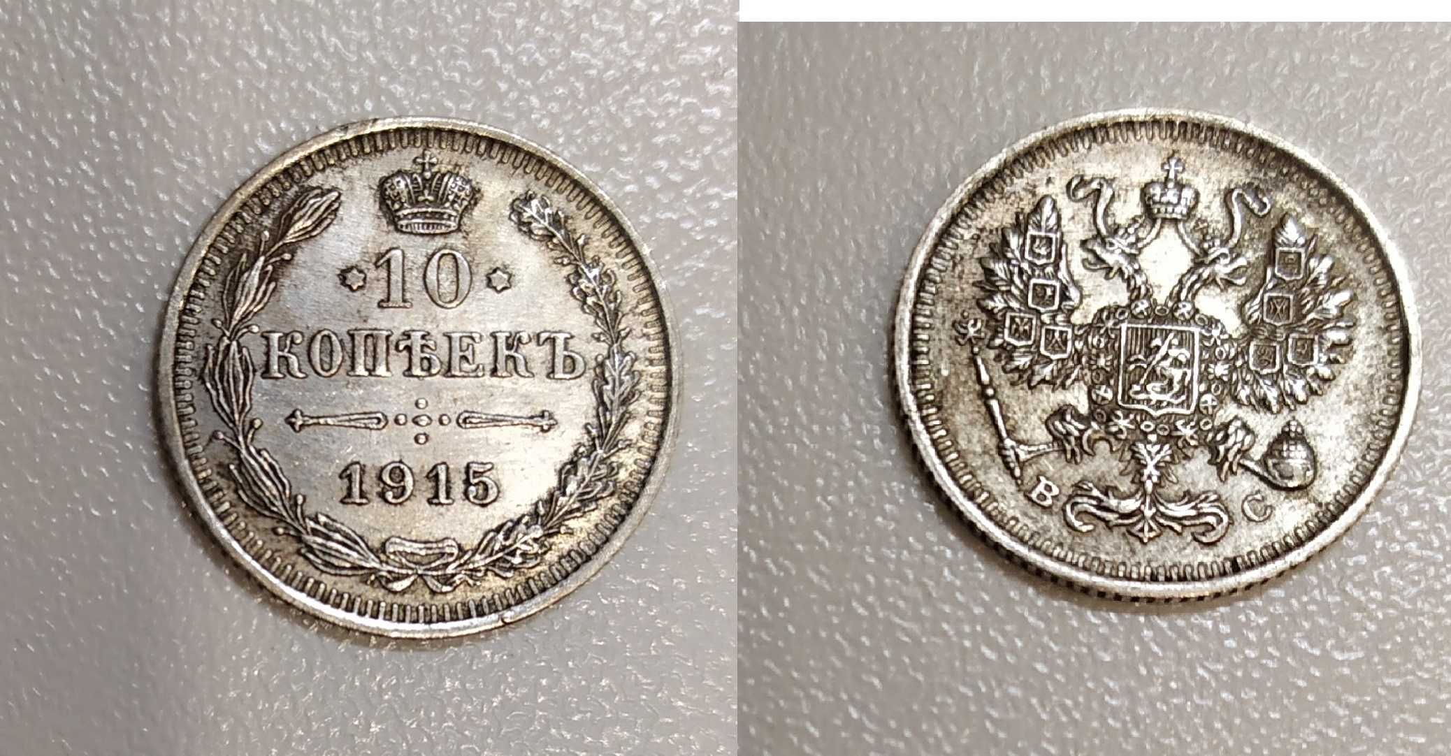 20 копеек (серебро) 1910, 1915 г.г. 10 копеек 1913-1916 г.г.