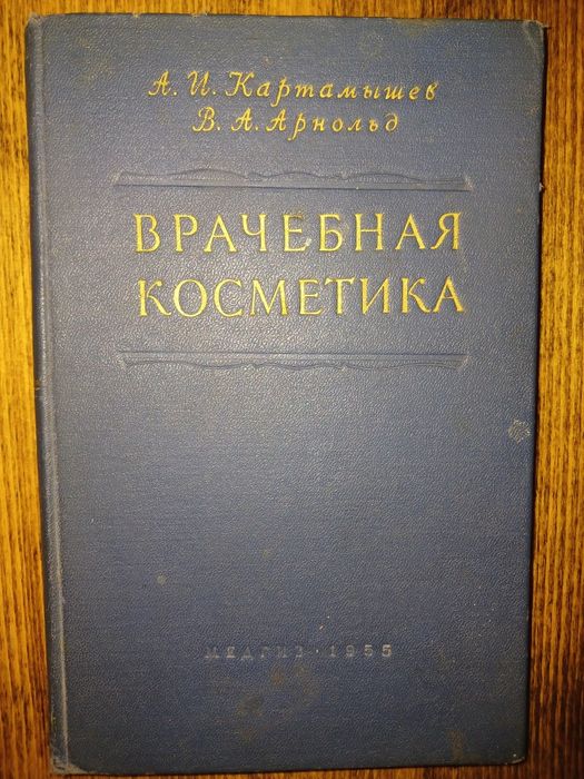 А.И. Картамышев. В.А.Арнольд. "Врачебная косметика"   Б/В