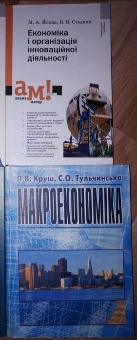 Макроекономіка, економіка і організація інноваційної діяльності