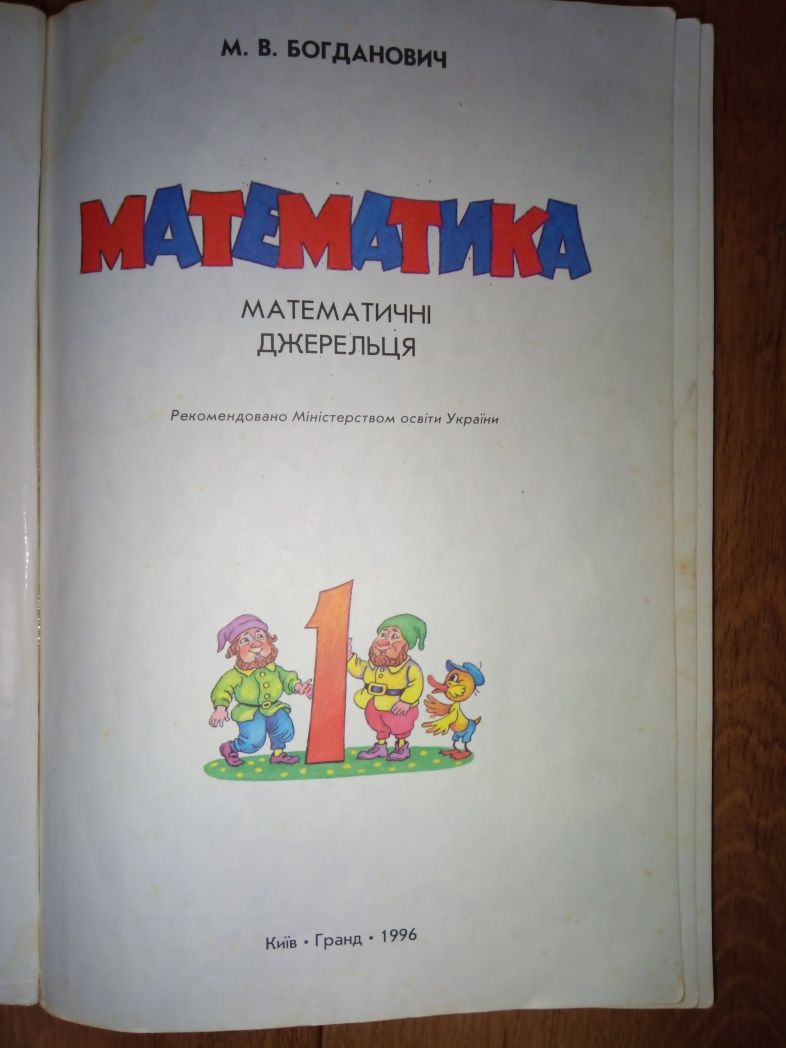 Богданович. Учебник для 1-го класса по математике.