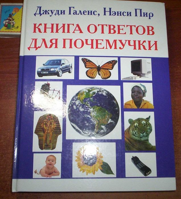 Галенс Джуди, Пир Нэнси. Книга ответов для почемучки КСД 2004