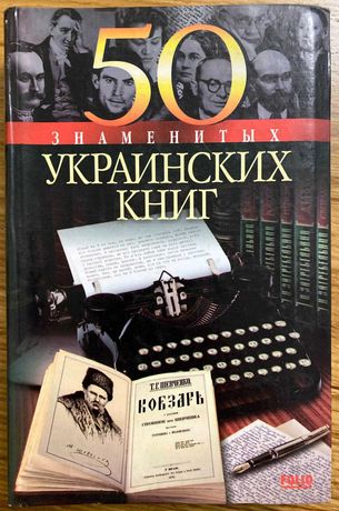 50 знаменитых украинских книг