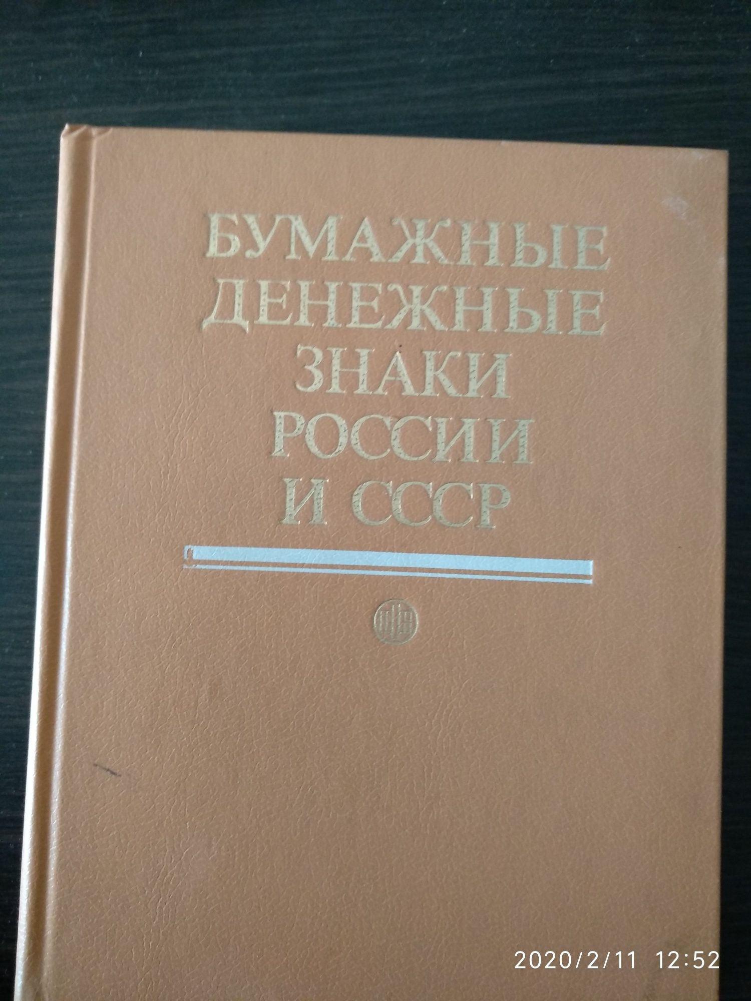 Бумажные денежные знаки России и СССР