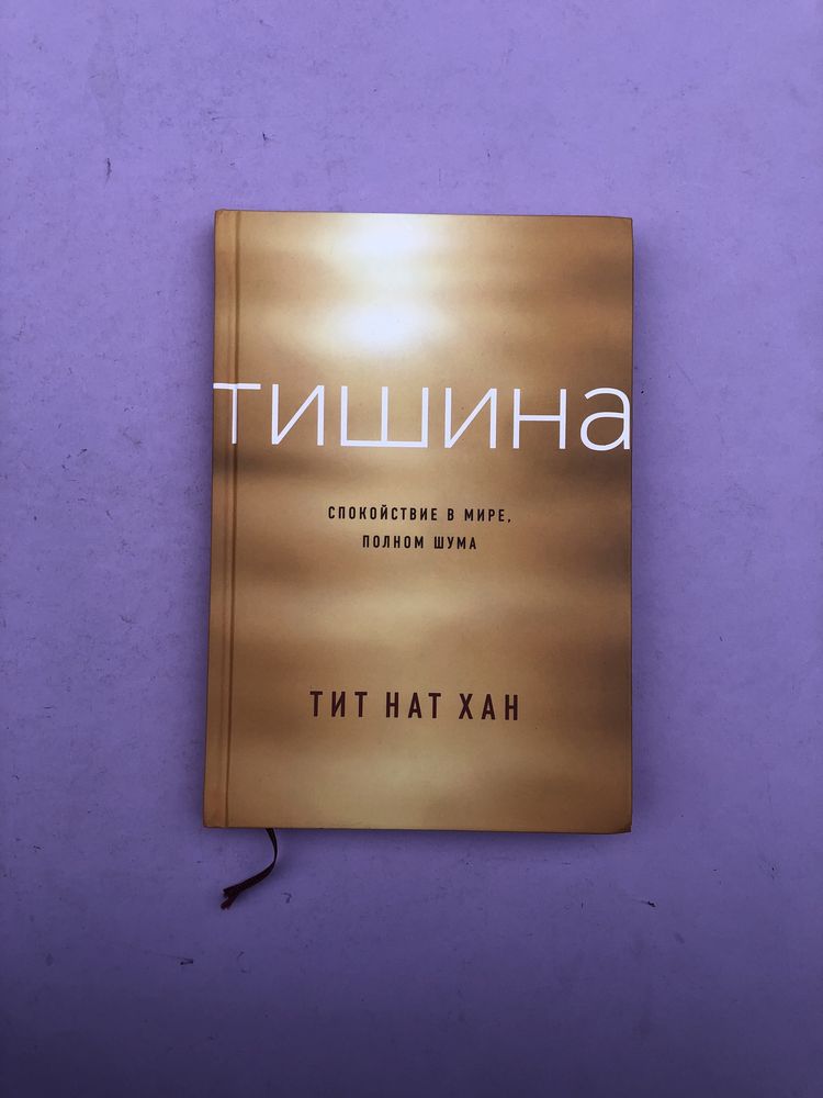 Тит Нат Хан Тишина