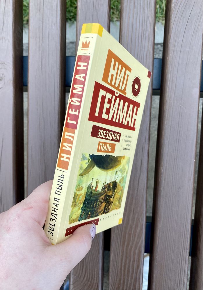 Нил Гейман «Звездная пыль»