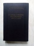 Жирицкий. Газовые турбины авиационных двигателей. Техническая литерату
