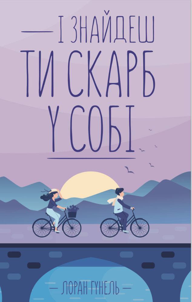 Книги Світові Бестселери від автора Лоран Гунель