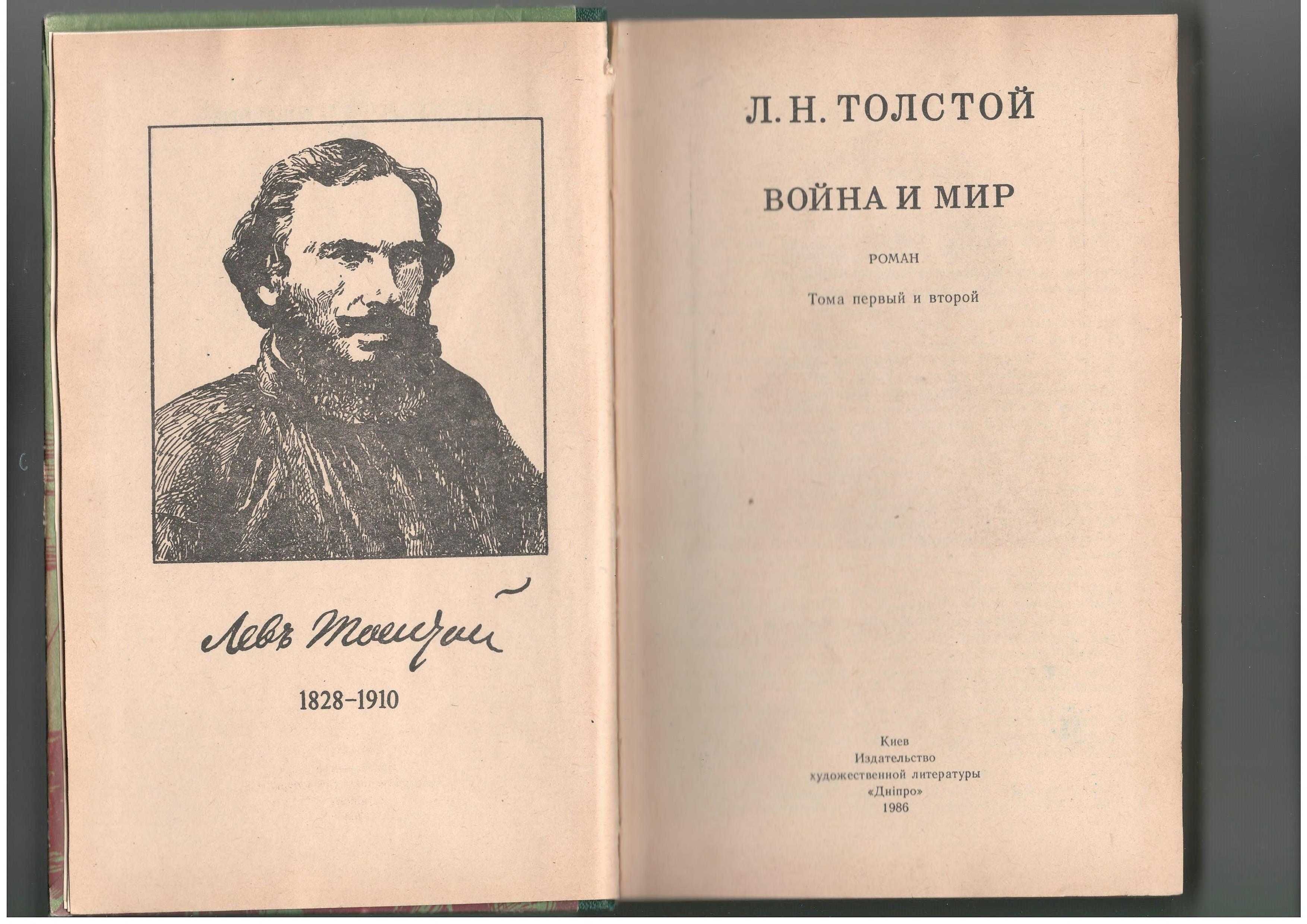 Толстой Л.Н.	Война и мир	1986 Київ 2 тома 784 арк. та 773 арк.