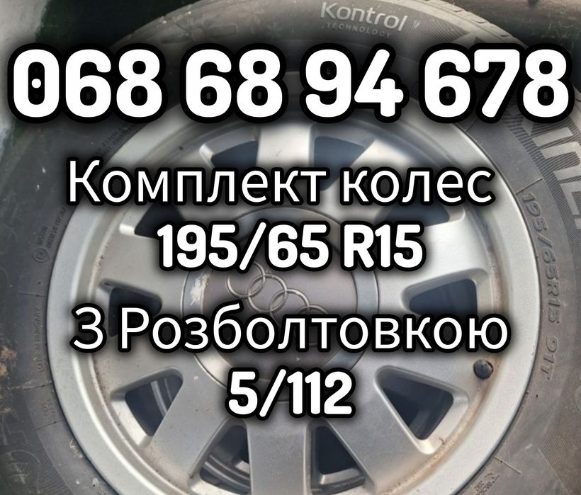 Продам Автошини 195/65 R15 з титановими дисками в Комплекті