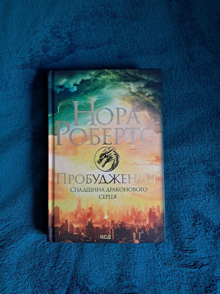"Пробудження. Спадщина драконового серця" Нора Робертс