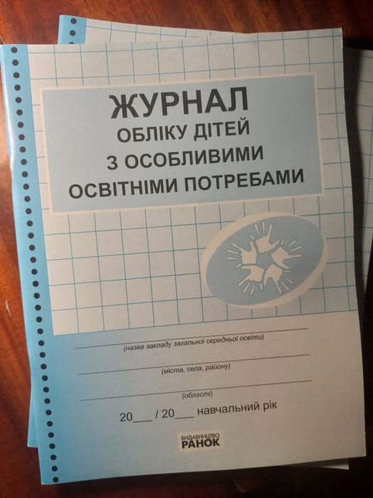 Продам Журнал обліку дітей з особливими освітніми потребами