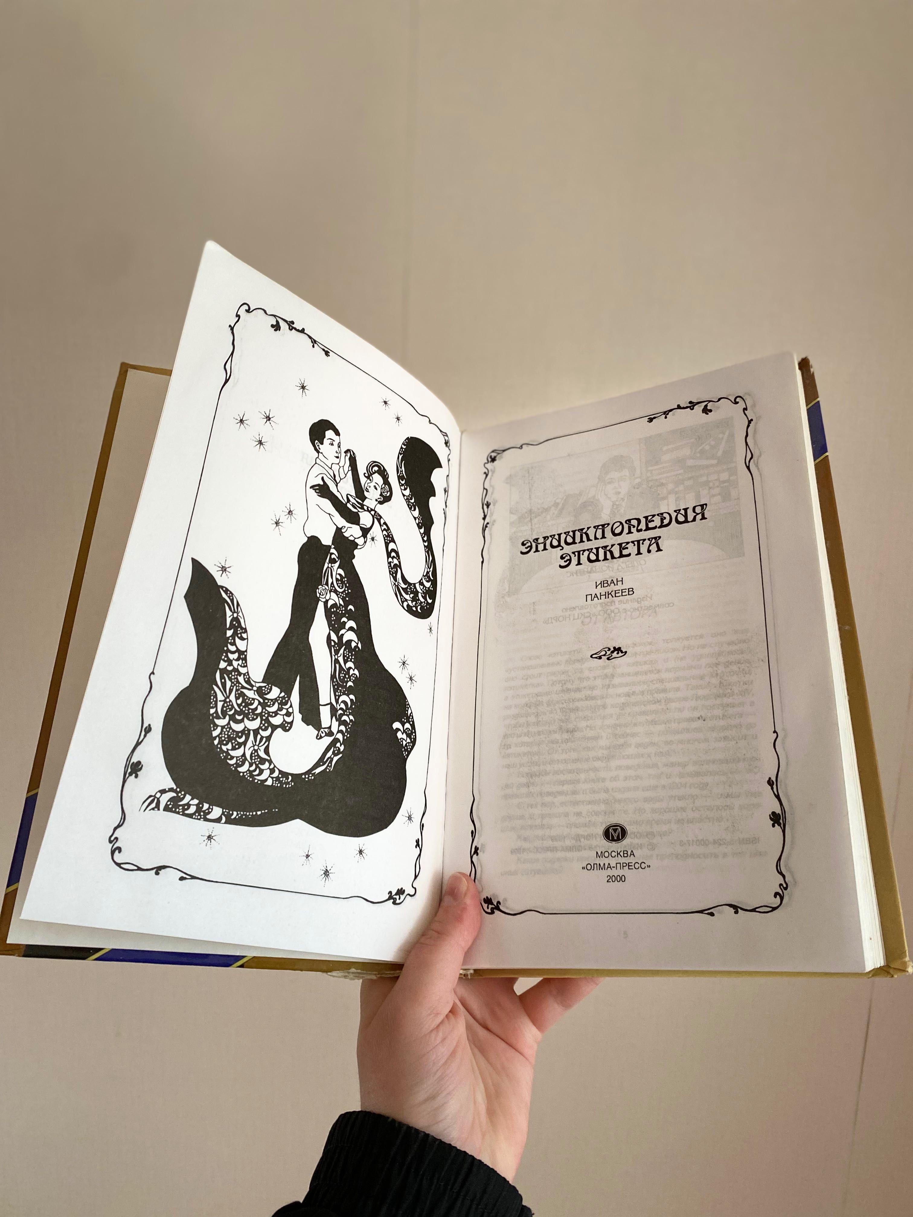 книга энциклопедия этикета иван панкеев