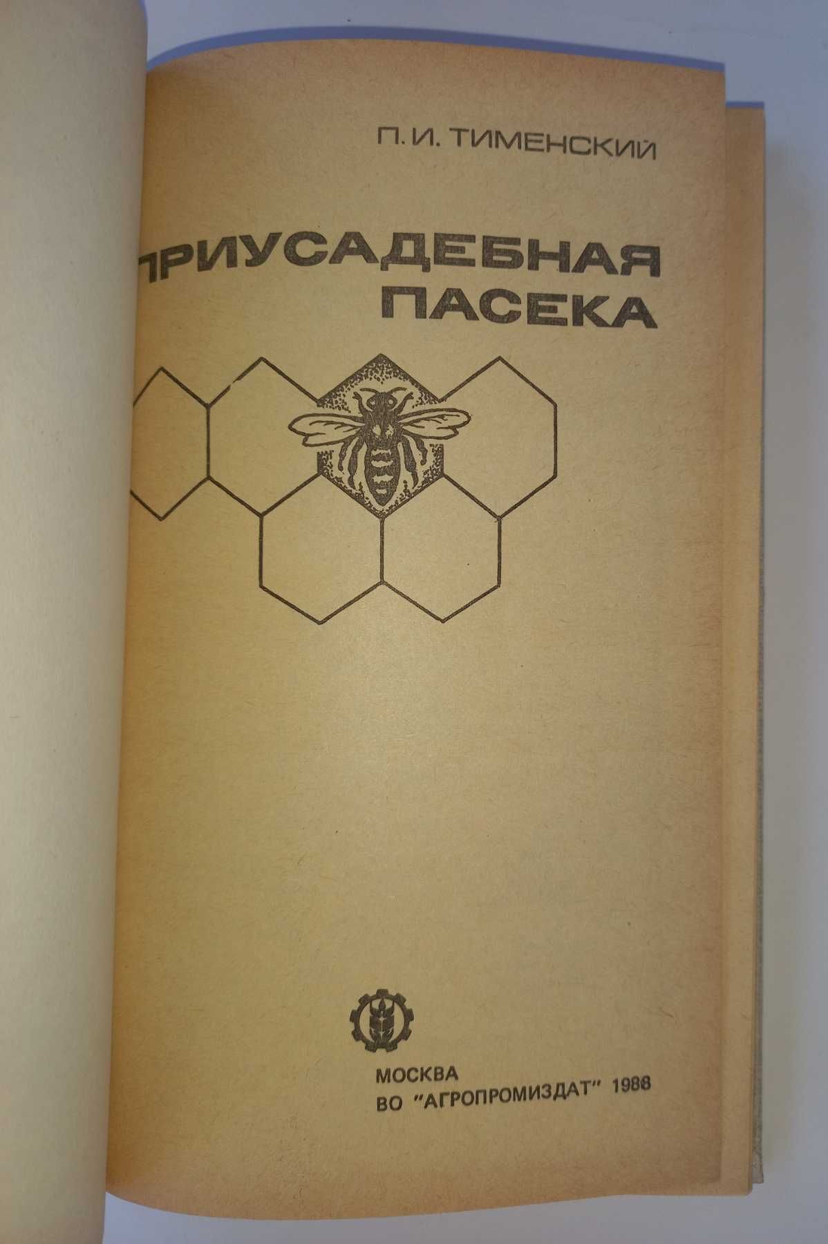 Приусадебная пасека Тименский Пчеловодство Бджільництво