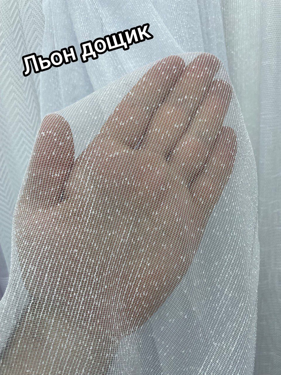 ХІТ Тюль льон однотоні гардины, фіранки штори Шліфований,
Щільний льон