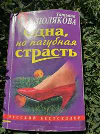 Книга Татьяна Полякова «Одна, но пагубная страсть»