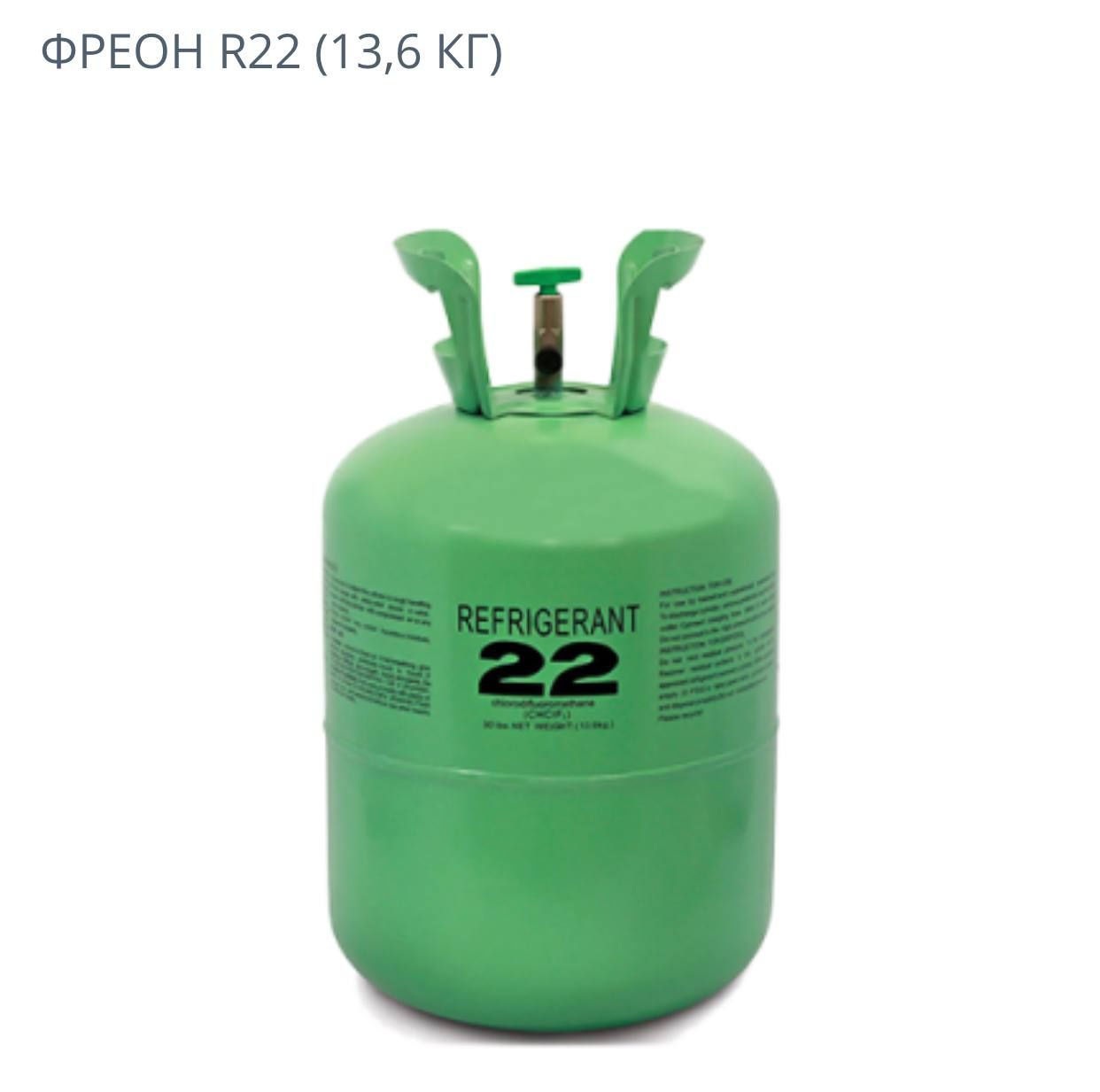 Фреон r22 (13,6кг)
