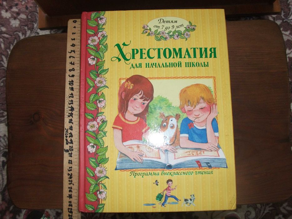 детская хрестоматия для домашнего чтения