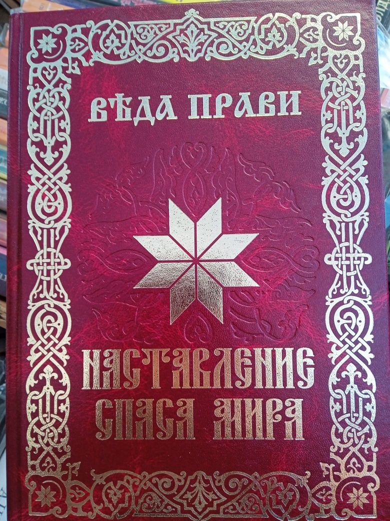 Веда Прави Наставления Спаса Мира.