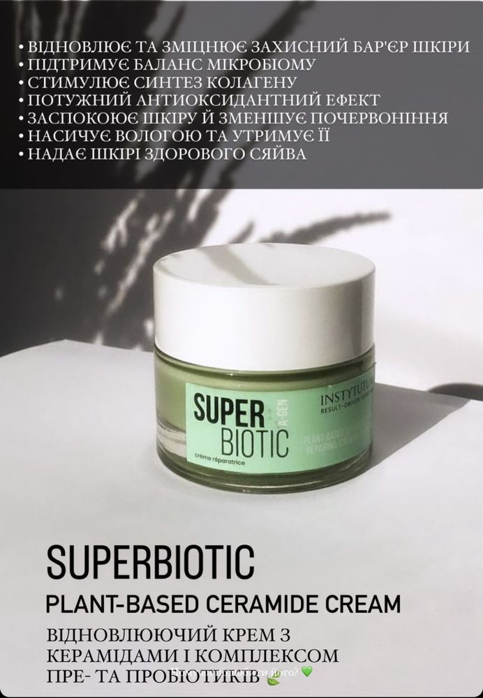 Instytutum superbiotic крем 50 мл, пробники