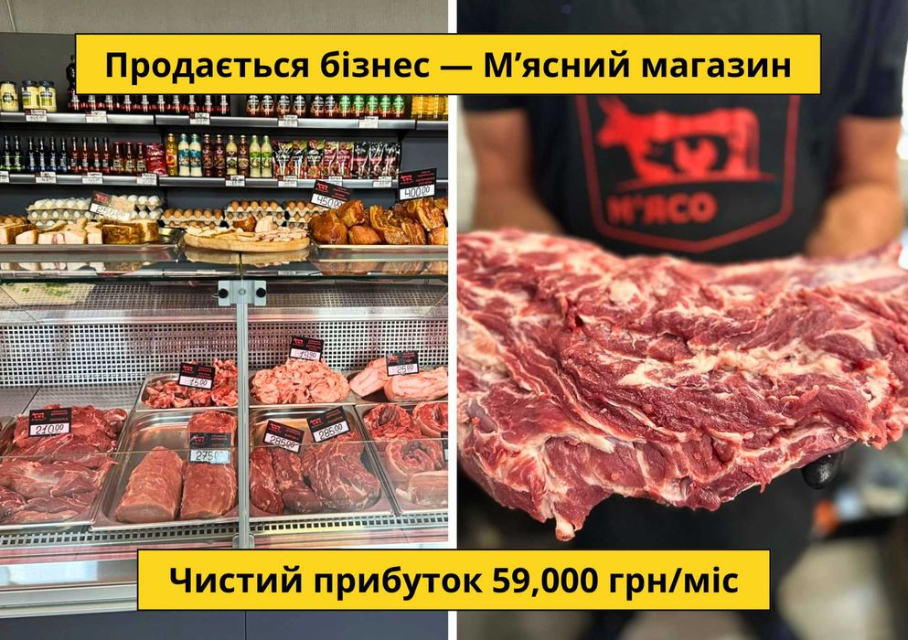 Продається М’ясний магазин — Чистий прибуток 59,000 грн/міс