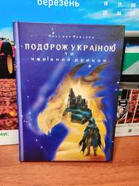 Подорож Україною та чарівний дракон