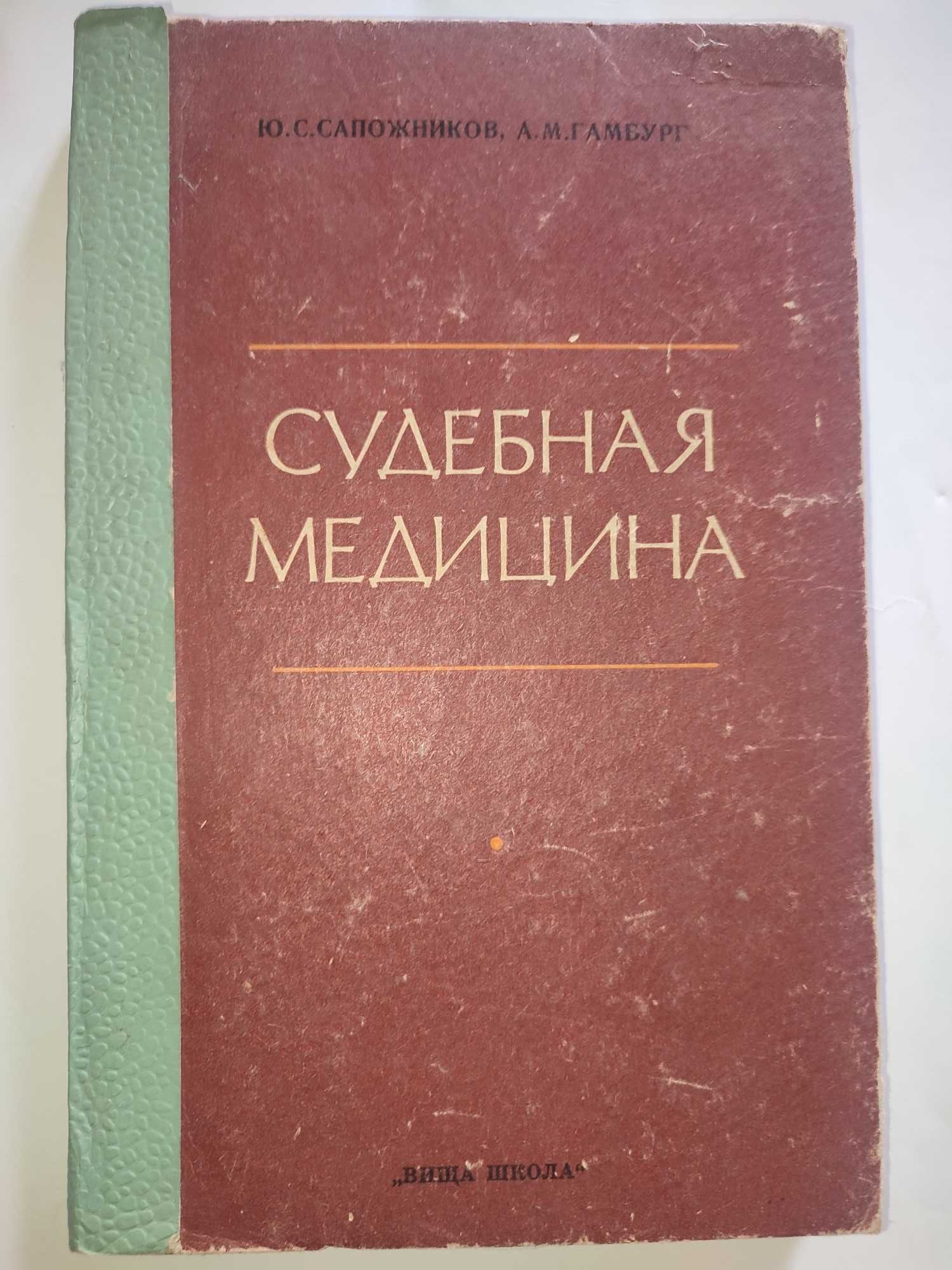 Судебная медицина Сапожников Гамбург анатомия