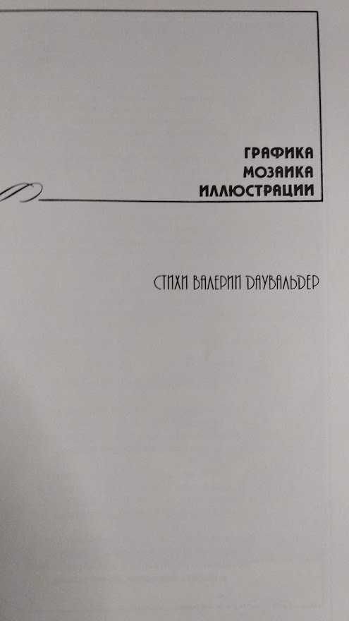 Графика. Валерия Даувальдер