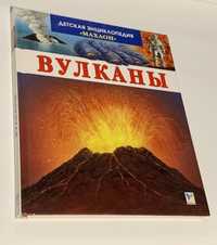 Вулканы - Детская энциклопедия «Махон»