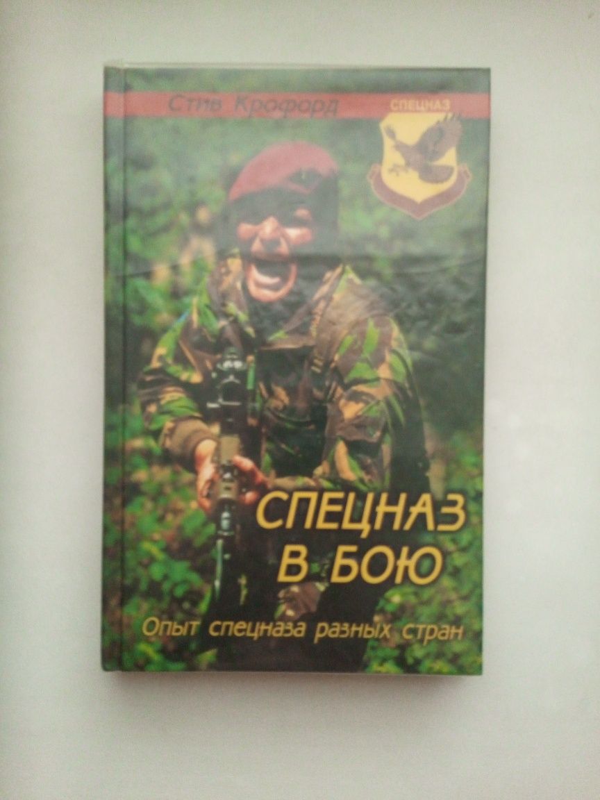 Книга 'Спецназ в бою'.