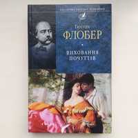 Гюстав Флобер. Виховання почуттiв. Бібліотека світової літератури