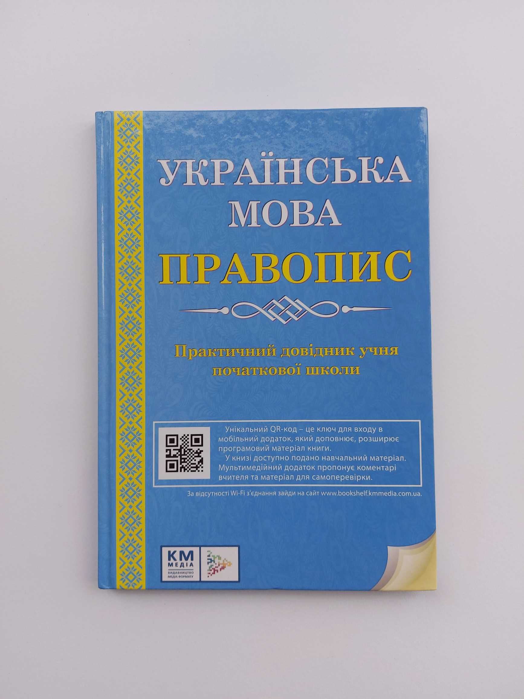 Українська мова правопис. Практичний довідник учня початкової школи.