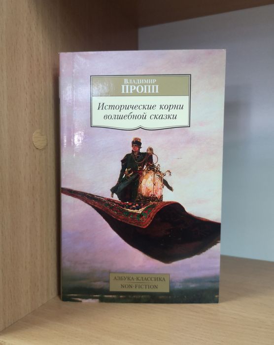 Владимир Пропп `Исторические корни волшебной сказки`