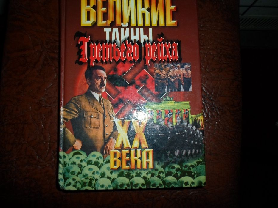 Великие тайны России. Великие тайны Третьего рейха и др.