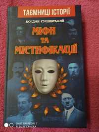 Богдан Сушинський "Міфи та містифікації"