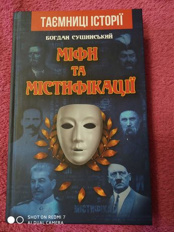 Богдан Сушинський "Міфи та містифікації"