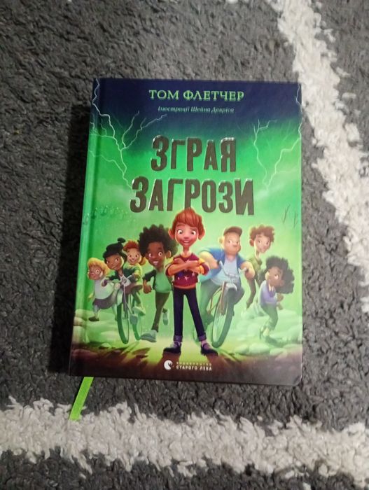 Книга"зграя загрози"