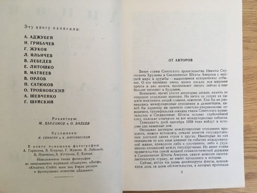 Лицом к лицу с Америкой, Аджубей А., Хрущев, Политика, 1959