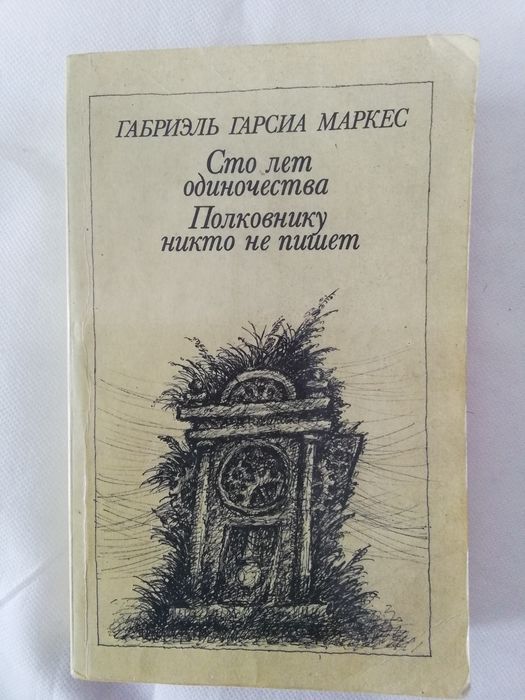 Габриэль Гариа Марке Сто лет одиночества