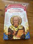 Книга Матушка Фотиния «Особый молитовный покровСвятого Николая Чудотво