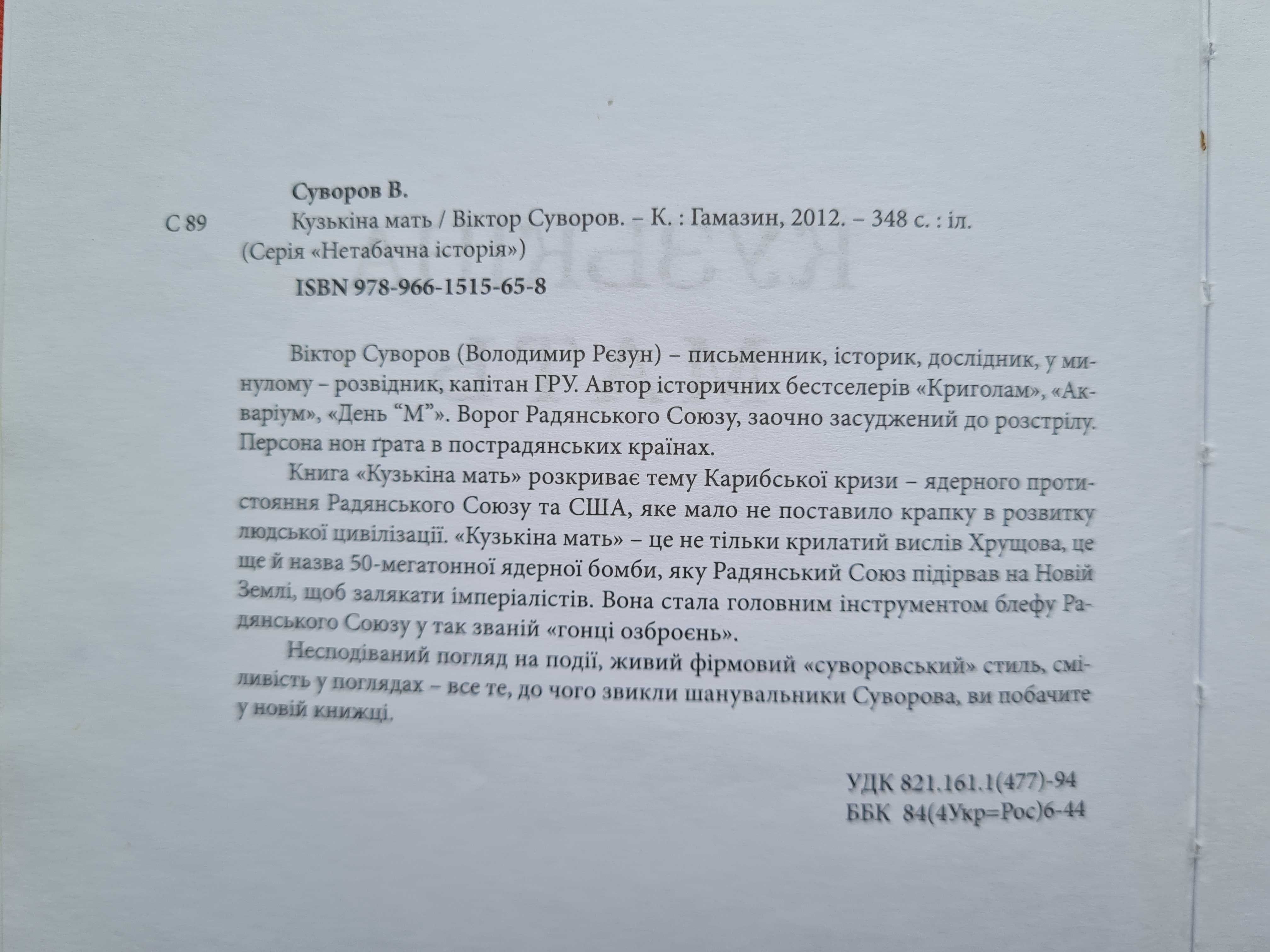 Віктор Суворов Її ім'я було Татьяна  Кузькіна мать